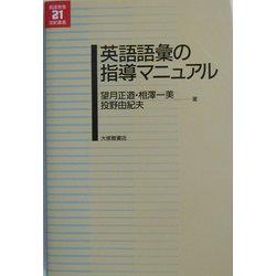英語語彙の指導マニュアル(英語教育21世紀叢書) [単行本]