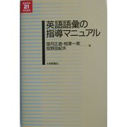 英語語彙の指導マニュアル(英語教育21世紀叢書) [単行本]