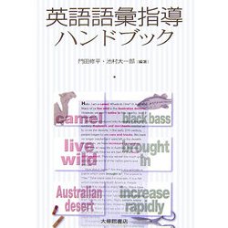 英語語彙指導ハンドブック [単行本]
