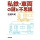 私鉄・車両の謎と不思議 [単行本]