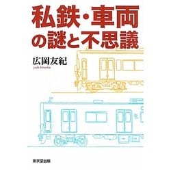 私鉄・車両の謎と不思議 [単行本]