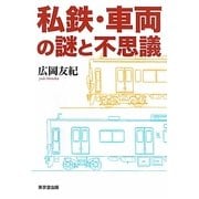 私鉄・車両の謎と不思議 [単行本]