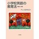 小学校英語の教育法―理論と実践 [単行本]