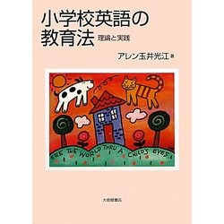 小学校英語の教育法―理論と実践 [単行本]