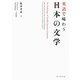 英語で味わう日本の文学 [単行本]
