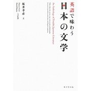 英語で味わう日本の文学 [単行本]