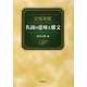 日英対照 名詞の意味と構文 [単行本]