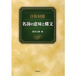 日英対照 名詞の意味と構文 [単行本]