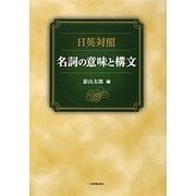 日英対照 名詞の意味と構文 [単行本]