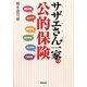 サザエさん一家の公的保険 [単行本]