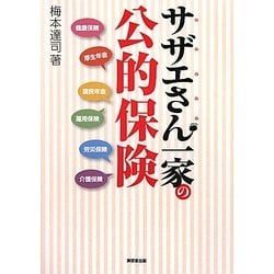 サザエさん一家の公的保険 [単行本]
