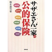 サザエさん一家の公的保険 [単行本]