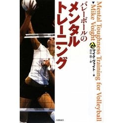 バレーボールのメンタルトレーニング [単行本]