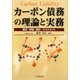カーボン債務の理論と実務―算定・評価・開示・マネジメント [単行本]