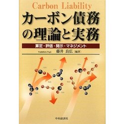 カーボン債務の理論と実務―算定・評価・開示・マネジメント [単行本]