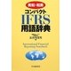 英和・和英 コンパクトIFRS用語辞典 [単行本]