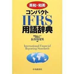 英和・和英 コンパクトIFRS用語辞典 [単行本]