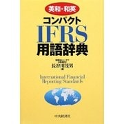 英和・和英 コンパクトIFRS用語辞典 [単行本]