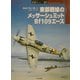 東部戦線のメッサーシュミットBf109エース(オスプレイ軍用機シリーズ〈27〉) [単行本]
