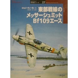 東部戦線のメッサーシュミットBf109エース(オスプレイ軍用機シリーズ〈27〉) [単行本]
