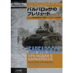 バルバロッサのプレリュード―ドイツ軍奇襲成功の裏面・もうひとつの史実(独ソ戦車戦シリーズ〈2〉) [単行本]