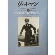 ヴィットマン―LSSAHのティーガー戦車長たち〈上〉 [単行本]