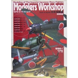 Modelers Workshop How to Build 日本海軍機 戦闘機編 [単行本]