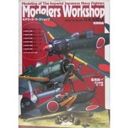Modelers Workshop How to Build 日本海軍機 戦闘機編 [単行本]