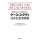 ケース・スタディ日本企業事例集―世界のビジネス・スクールで採用されている [単行本]