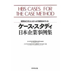 ヨドバシ.com - ケース・スタディ日本企業事例集―世界のビジネス