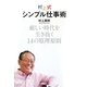 村上式シンプル仕事術―厳しい時代を生き抜く14の原理原則 [単行本]