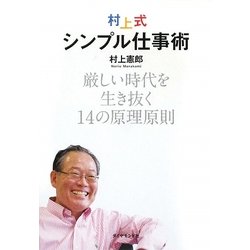 村上式シンプル仕事術―厳しい時代を生き抜く14の原理原則 [単行本]