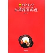 おうちで本格韓国料理―元気が出て、きれいになれるオモニの味 [単行本]