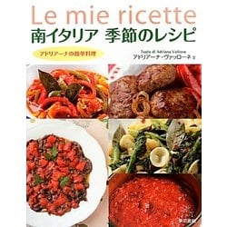 南イタリア季節のレシピ―アドリアーナの簡単料理 [単行本]