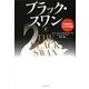 ブラック・スワン〈下〉―不確実性とリスクの本質 [単行本]