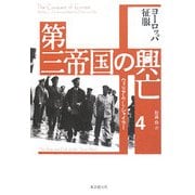 第三帝国の興亡〈4〉ヨーロッパ征服 [単行本]