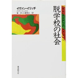 脱学校の社会（現代社会科学叢書） [単行本]