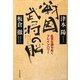 戦国武将の脳―乱世を勝ちぬくブレインパワー [単行本]
