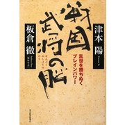 戦国武将の脳―乱世を勝ちぬくブレインパワー [単行本]