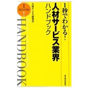 1秒でわかる!人材サービス業界ハンドブック [単行本]
