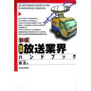 図解 新版 放送業界ハンドブック [単行本]