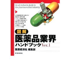 図解 医薬品業界ハンドブック〈Ver.1〉 [単行本]