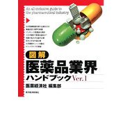 図解 医薬品業界ハンドブック〈Ver.1〉 [単行本]