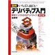 図解 いちばん面白いデリバティブ入門―数学ナシでわかるデリバティブ 第2版 [単行本]