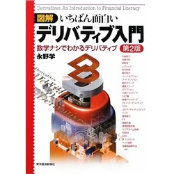 図解 いちばん面白いデリバティブ入門―数学ナシでわかるデリバティブ 第2版 [単行本]
