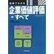 図解でわかる企業価値評価のすべて [単行本]