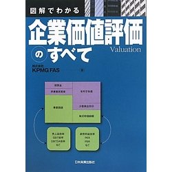 ヨドバシ.com - 図解でわかる企業価値評価のすべて [単行本] 通販