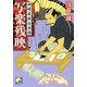 写楽残映―胡蝶屋銀治図譜(クロニクル)(ベスト時代文庫) [文庫]