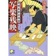 写楽残映―胡蝶屋銀治図譜(クロニクル)(ベスト時代文庫) [文庫]