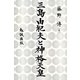 三島由紀夫と神格天皇 [単行本]